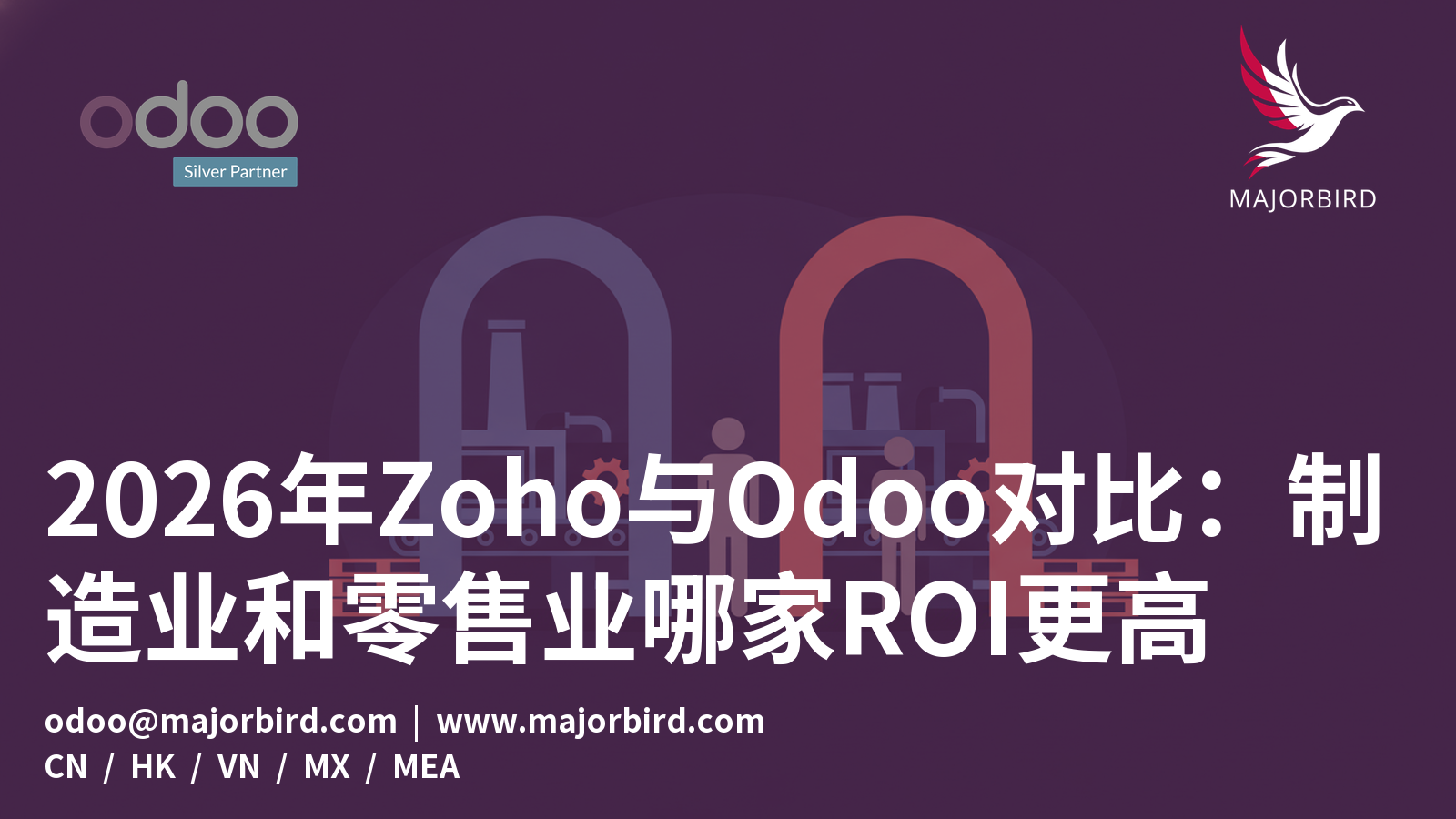 2026年Zoho与Odoo对比：制造业和零售业哪家ROI更高