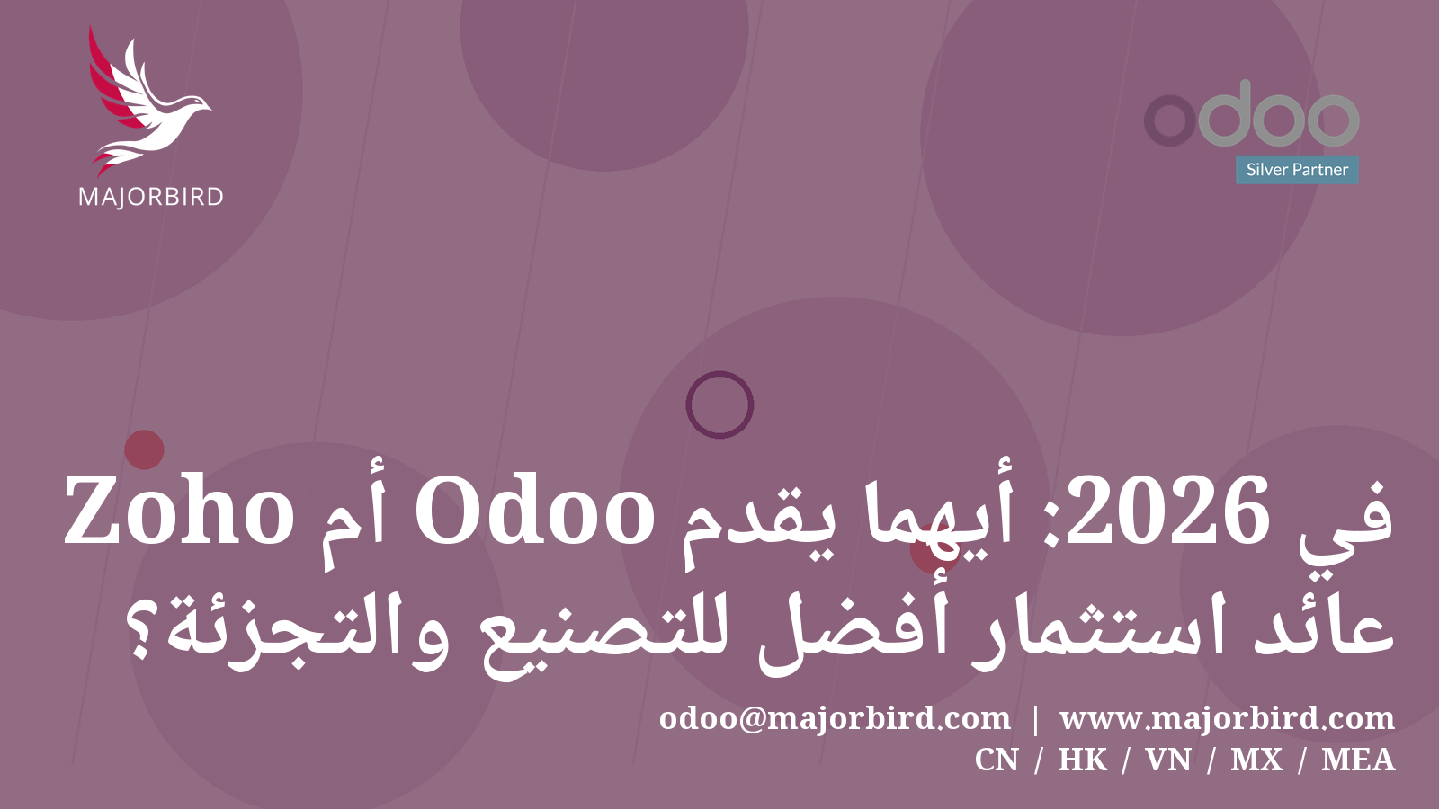 Zoho أم Odoo في 2026: أيهما يقدم عائد استثمار أفضل للتصنيع والتجزئة؟