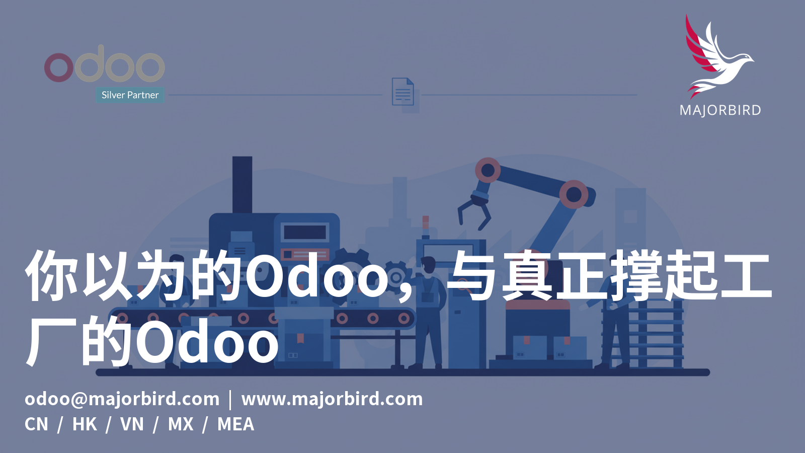 你以为的Odoo,与真正撑起工厂的Odoo