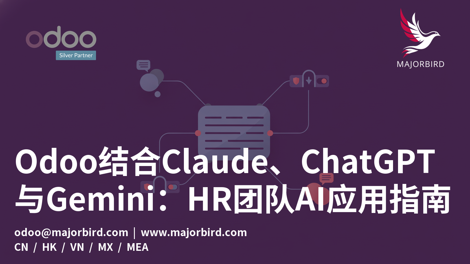 Odoo结合Claude、ChatGPT与Gemini:HR团队AI应用指南