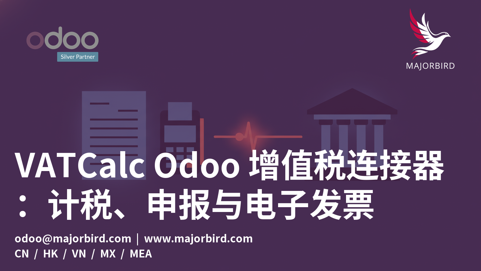VATCalc Odoo 增值税连接器：计税、申报与电子发票