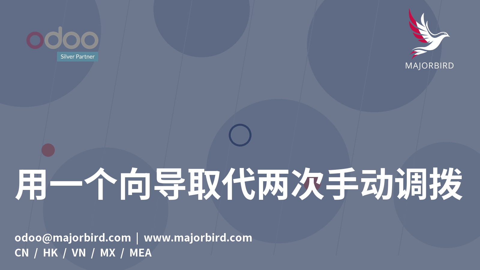 用一个向导取代两次手动调拨