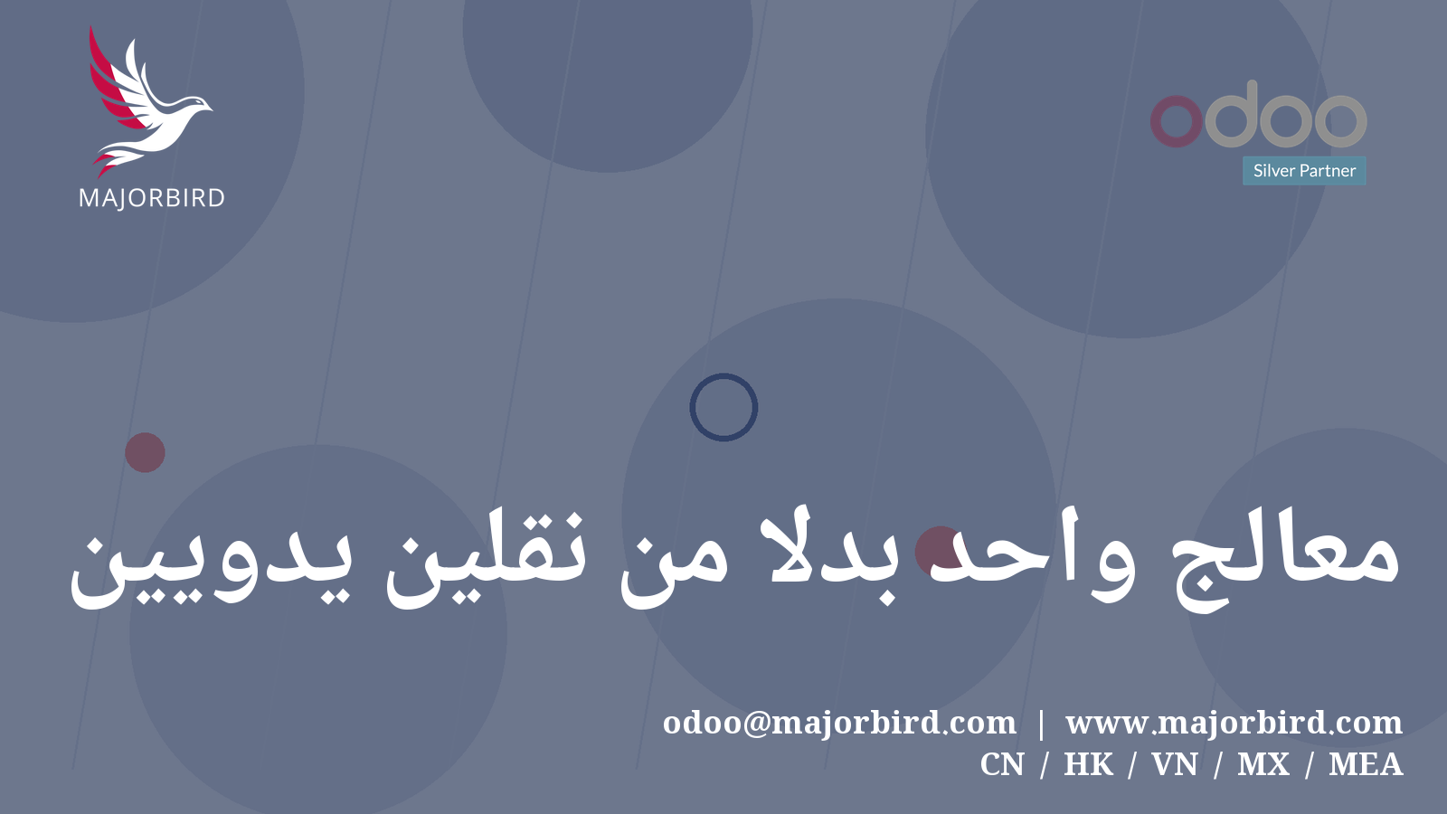 معالج واحد بدلاً من نقلين يدويين