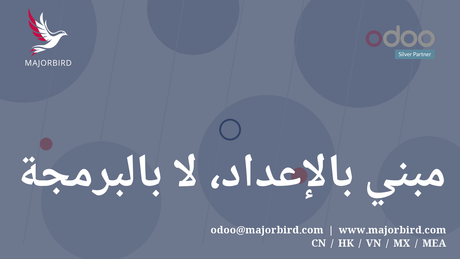 مبنيّ بالإعداد، لا بالبرمجة