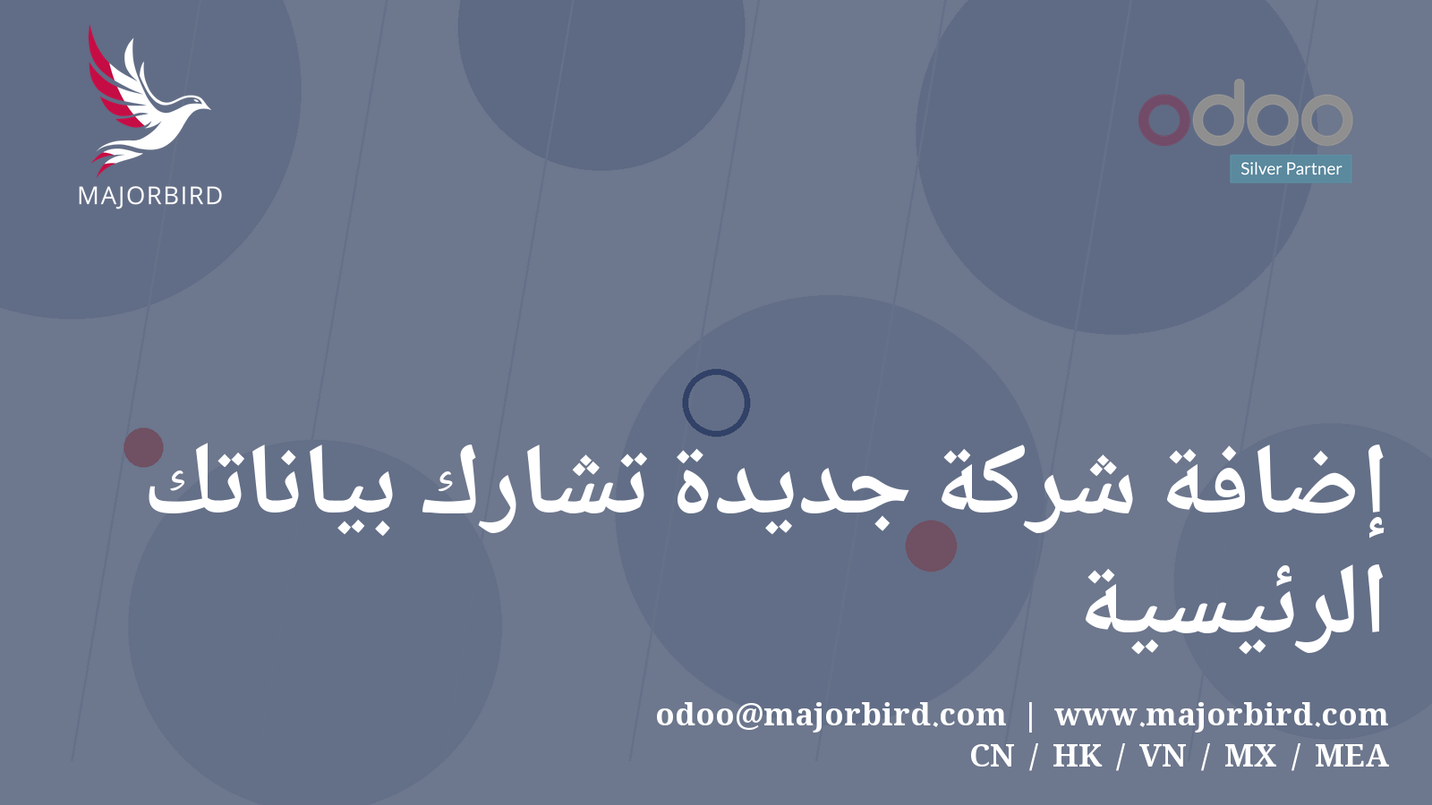 إضافة شركة جديدة تشارك بياناتك الرئيسية