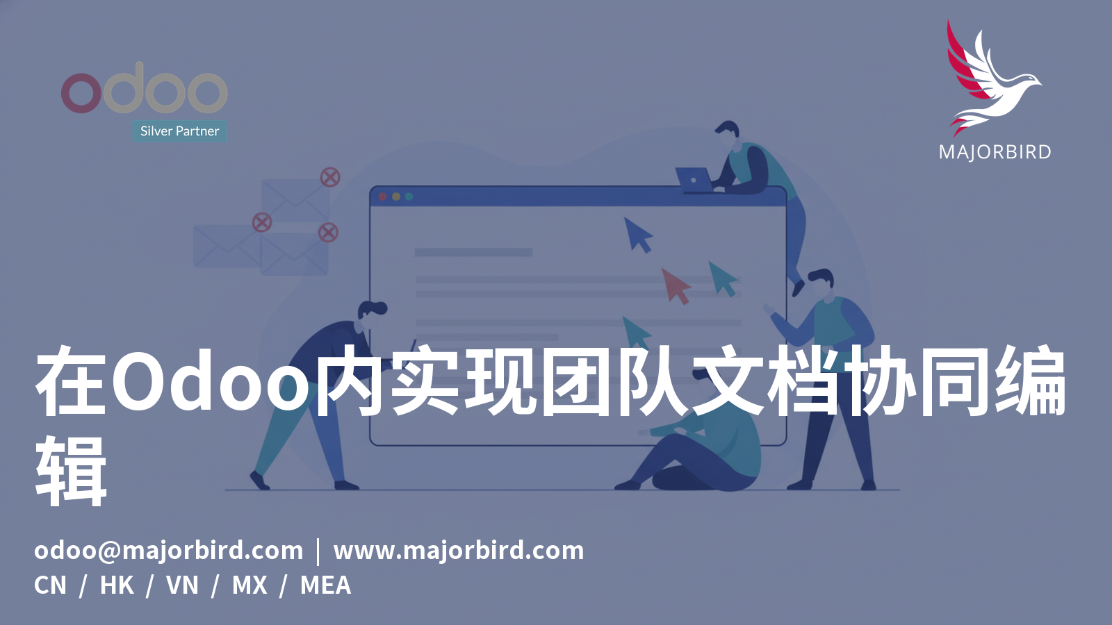 在Odoo内实现团队文档协同编辑
