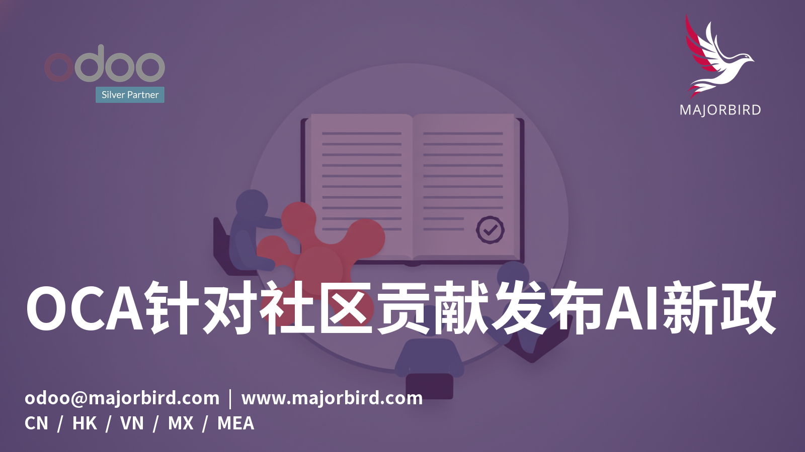OCA针对社区贡献发布AI新政