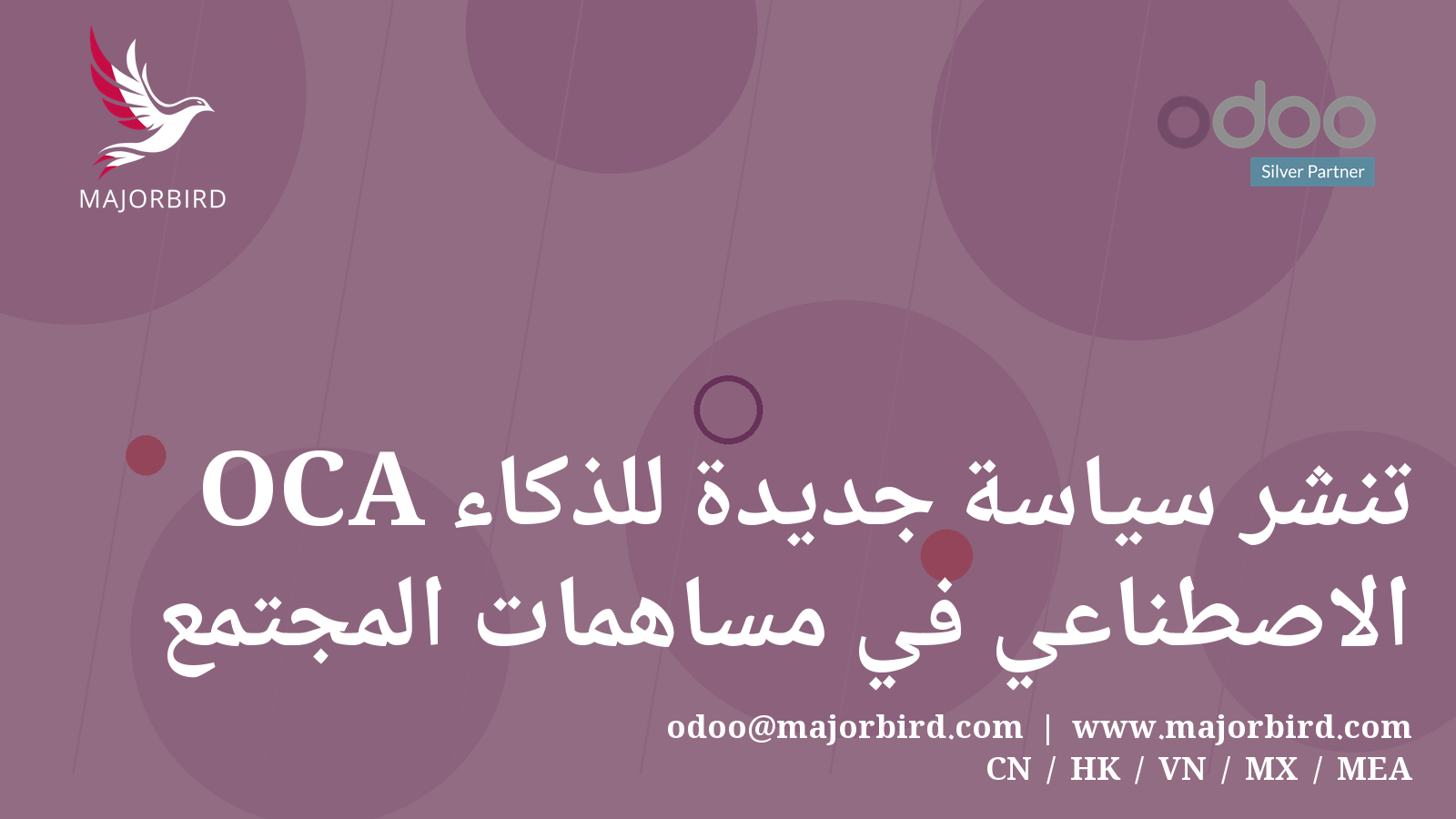 OCA تنشر سياسة جديدة للذكاء الاصطناعي في مساهمات المجتمع