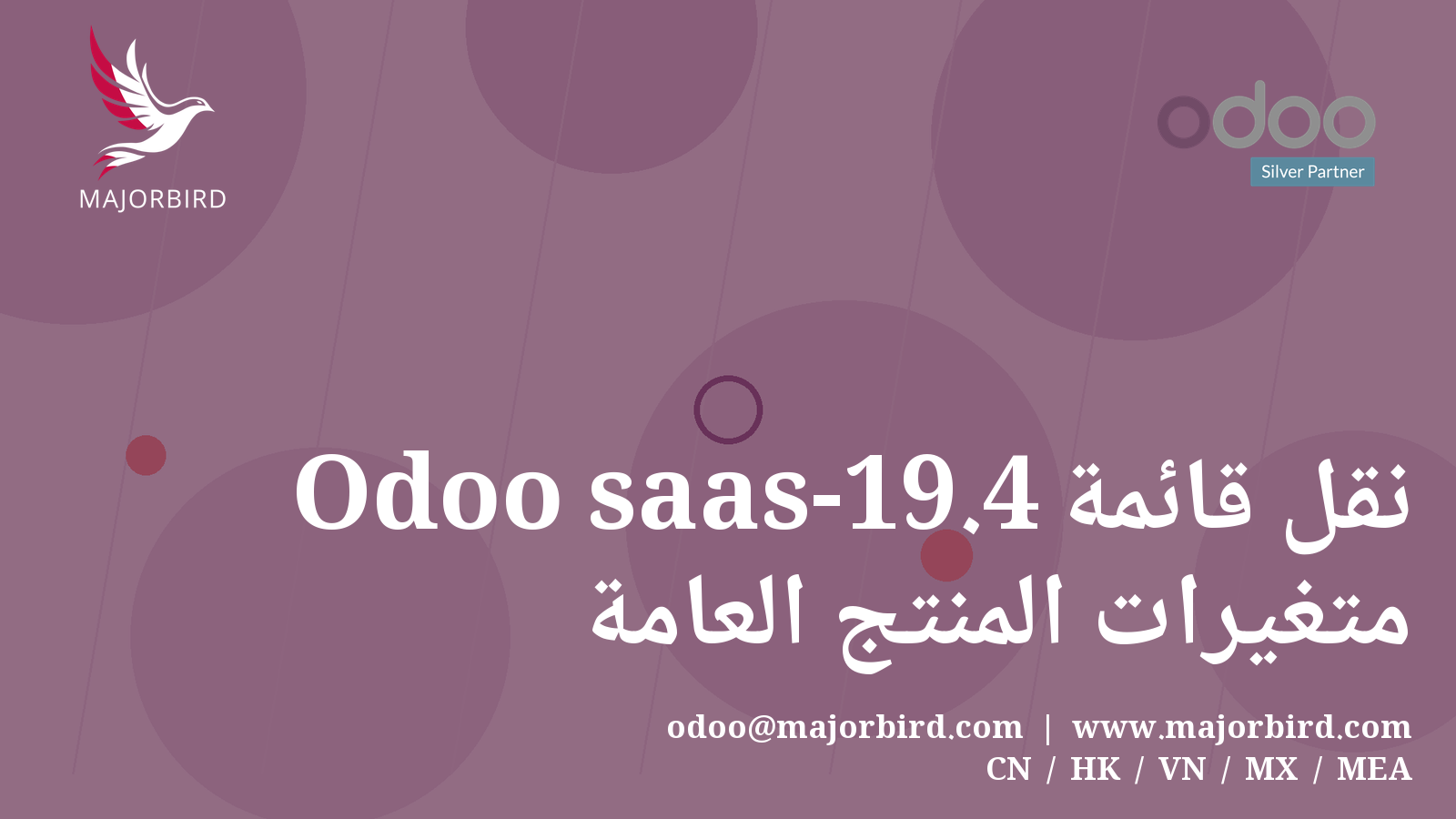 Odoo saas-19.4 نقل قائمة متغيرات المنتج العامة