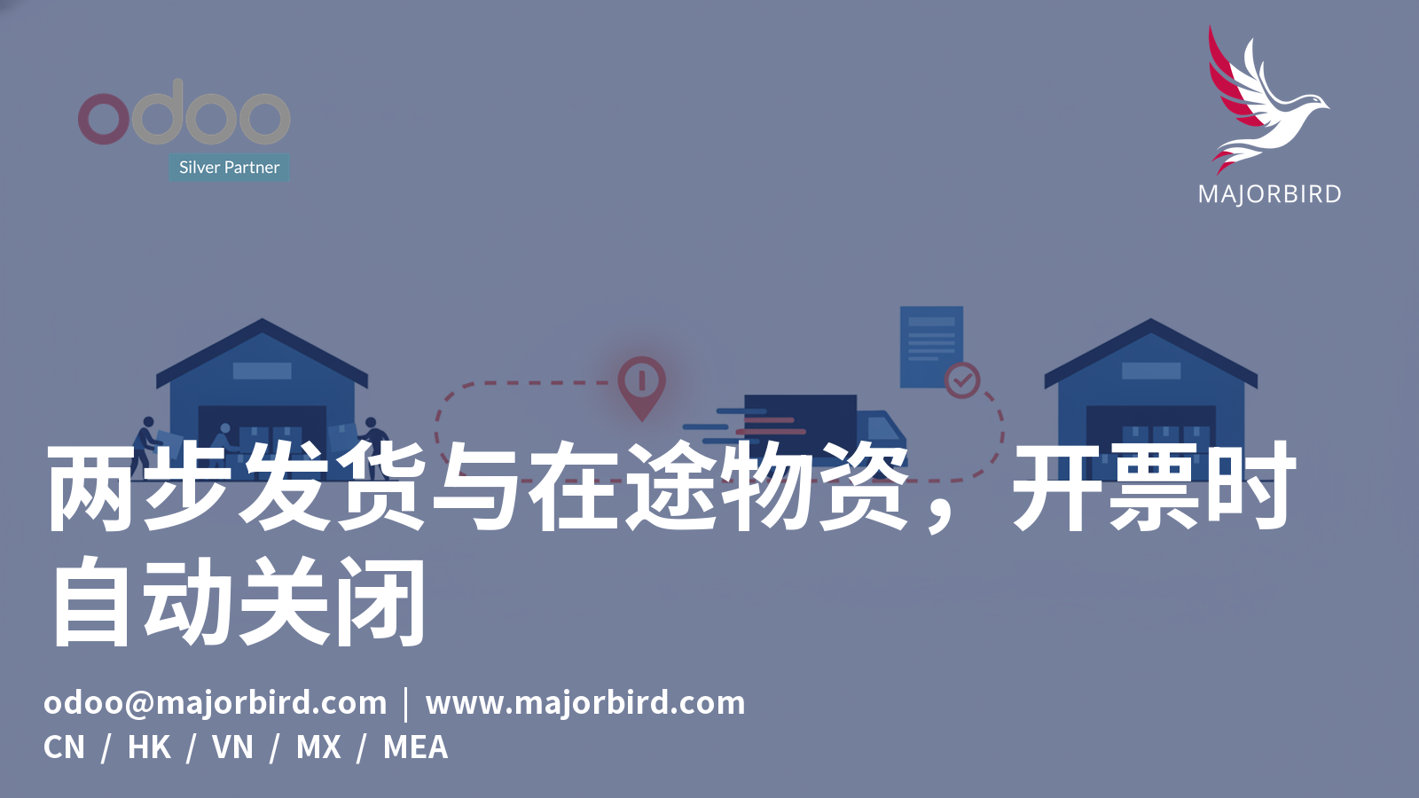 两步发货与在途物资，开票时自动关闭
