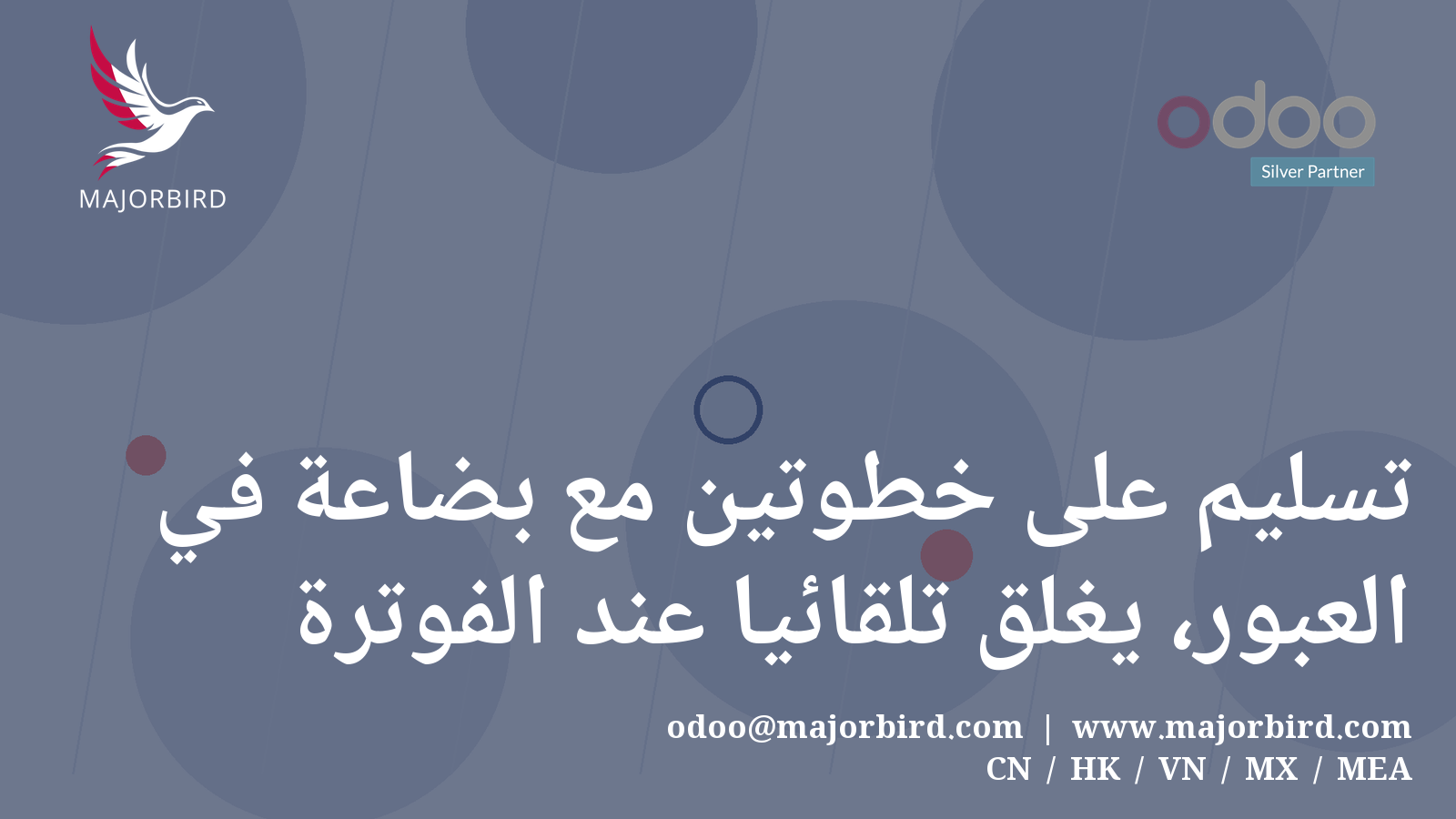 تسليم على خطوتين مع بضاعة في العبور، يُغلق تلقائيًا عند الفوترة