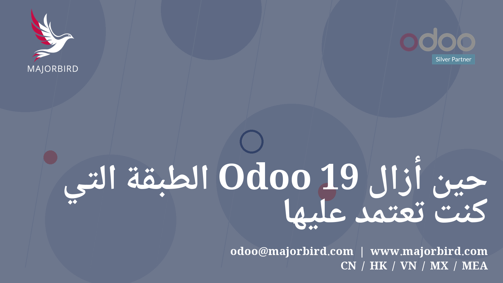 حين أزال Odoo 19 الطبقة التي كنت تعتمد عليها