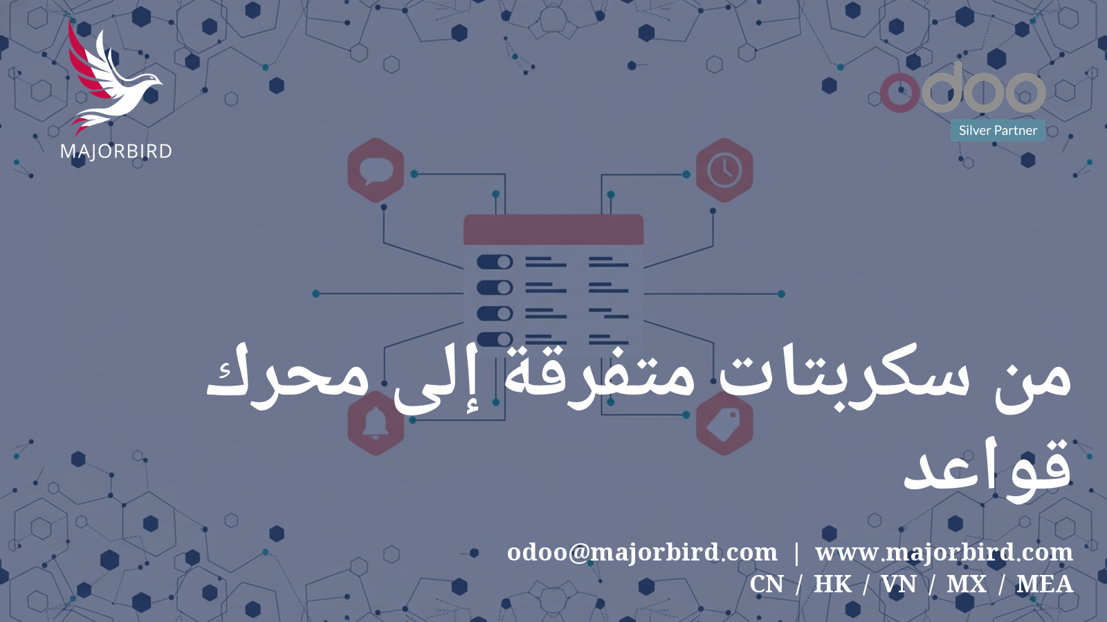 كيف توقفنا عن كتابة أتمتة لمرة واحدة وبنينا محرك قواعد بلا كود