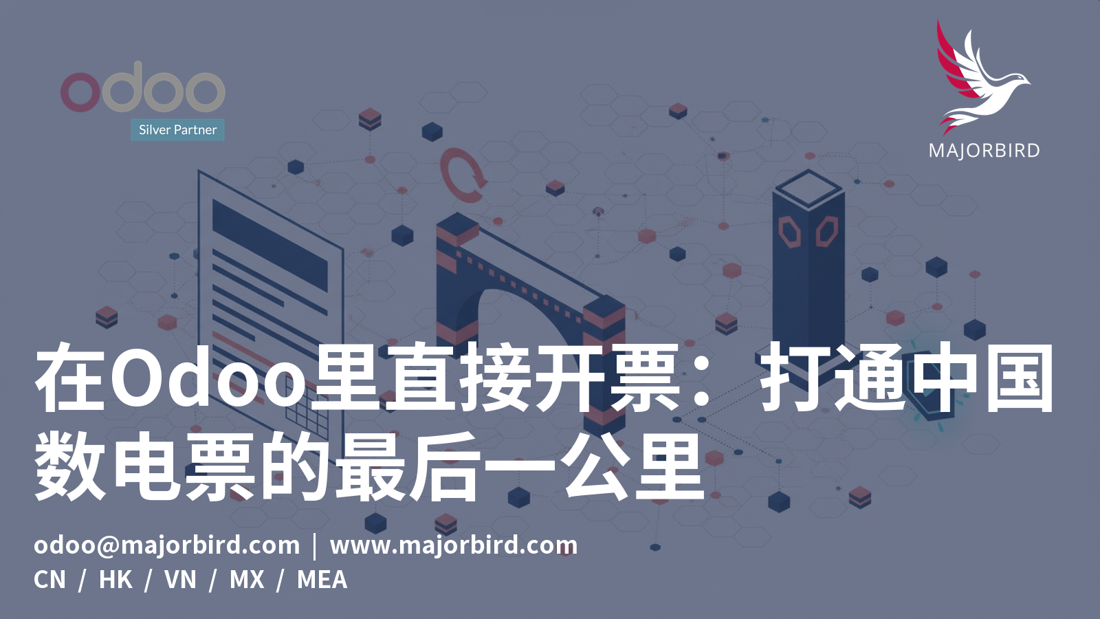 在Odoo里直接开票:打通中国数电票的最后一公里