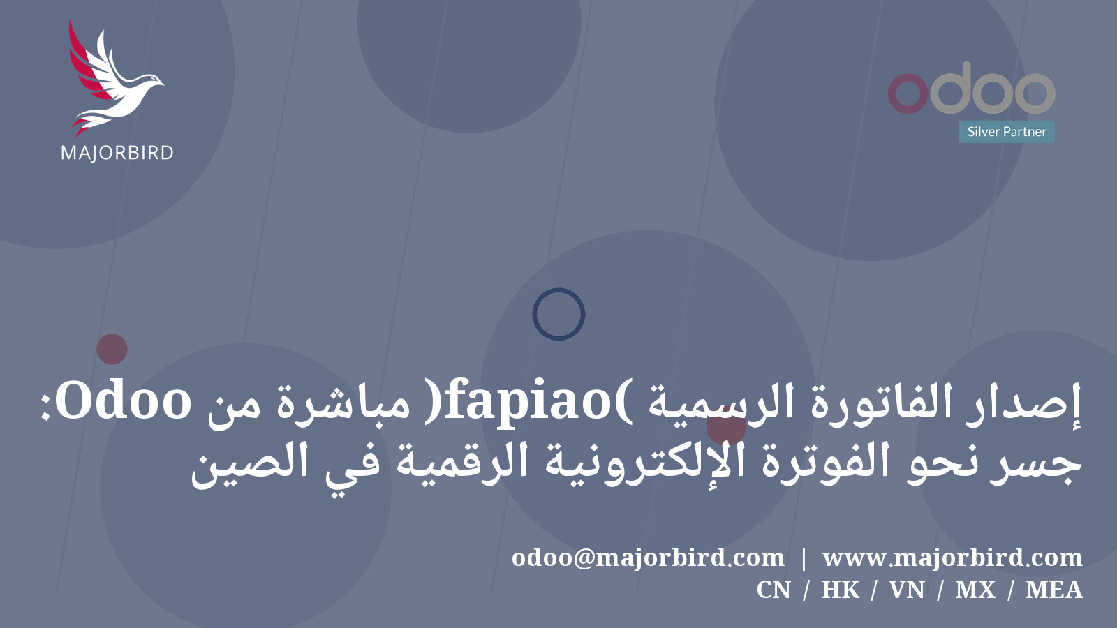 إصدار الفاتورة الرسمية (fapiao) مباشرة من Odoo: جسر نحو الفوترة الإلكترونية الرقمية في الصين (数电票)