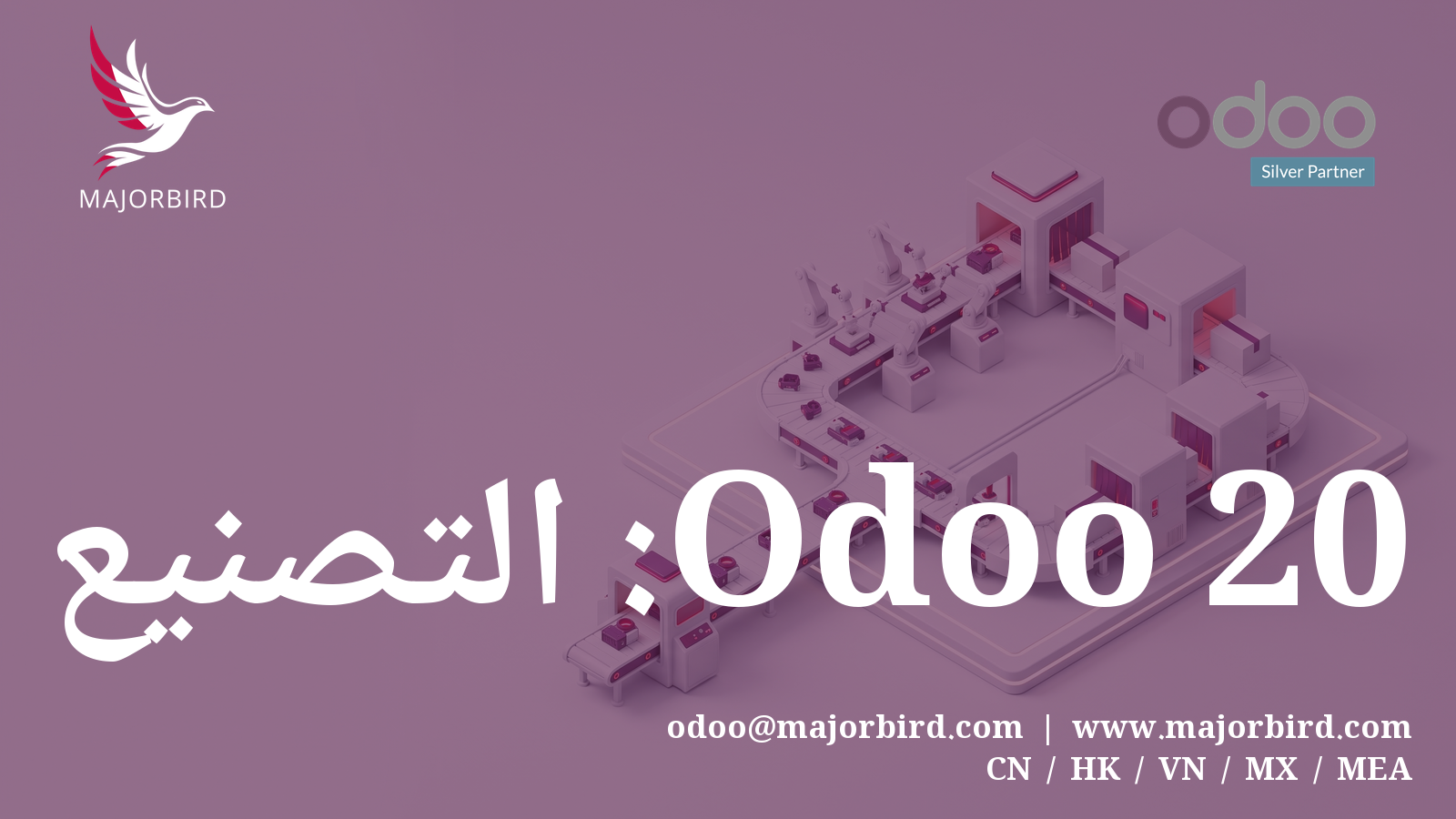 التصنيع في Odoo 20: الإنتاج المستمر وتقسيم الأوامر وطرق عرض جديدة للتخطيط