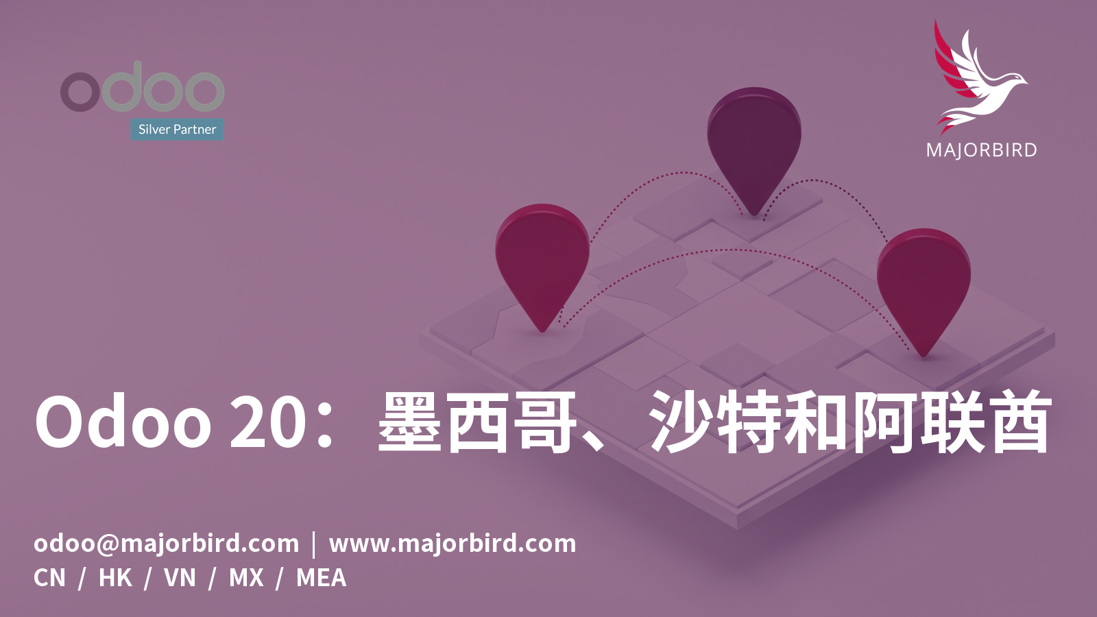 Odoo 20 面向墨西哥、沙特阿拉伯和阿联酋的本地化更新