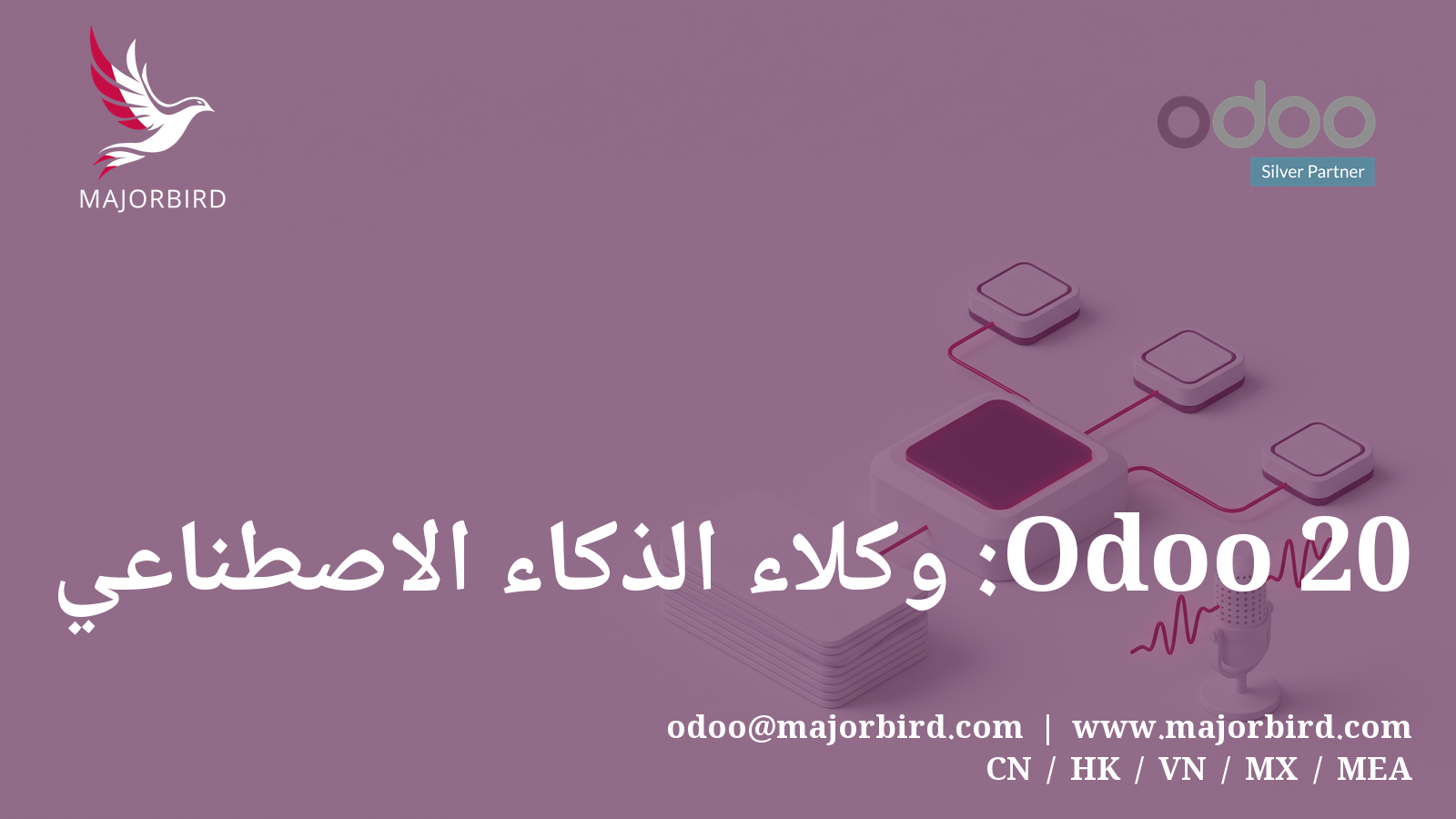 الذكاء الاصطناعي في Odoo 20: وكلاء ينشئون السجلات، ومهارات، وصوت، وMCP